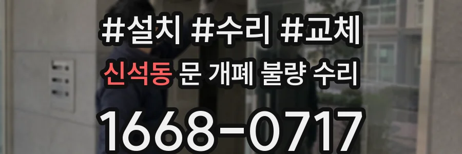 신석동 문 개폐 불량 수리
