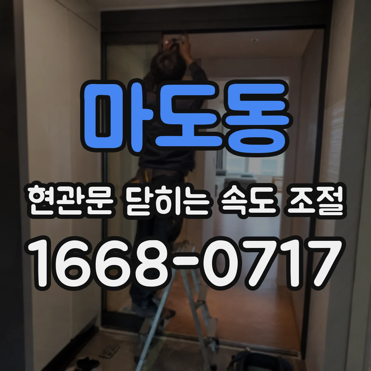 마도동 현관문 닫히는 속도 조절