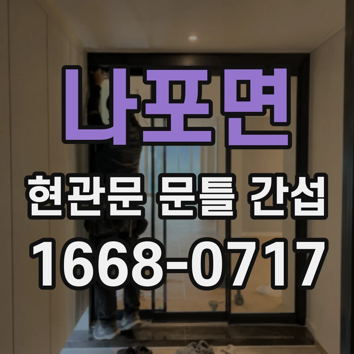 나포면 현관문 문틀 간섭