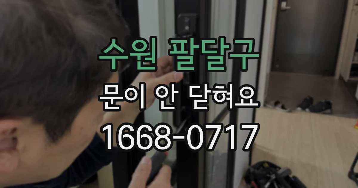 수원 팔달구 문이 안 닫혀요