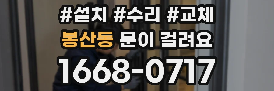 봉산동 문이 걸려요