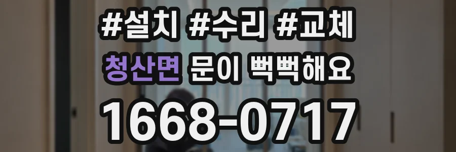 청산면 문이 뻑뻑해요