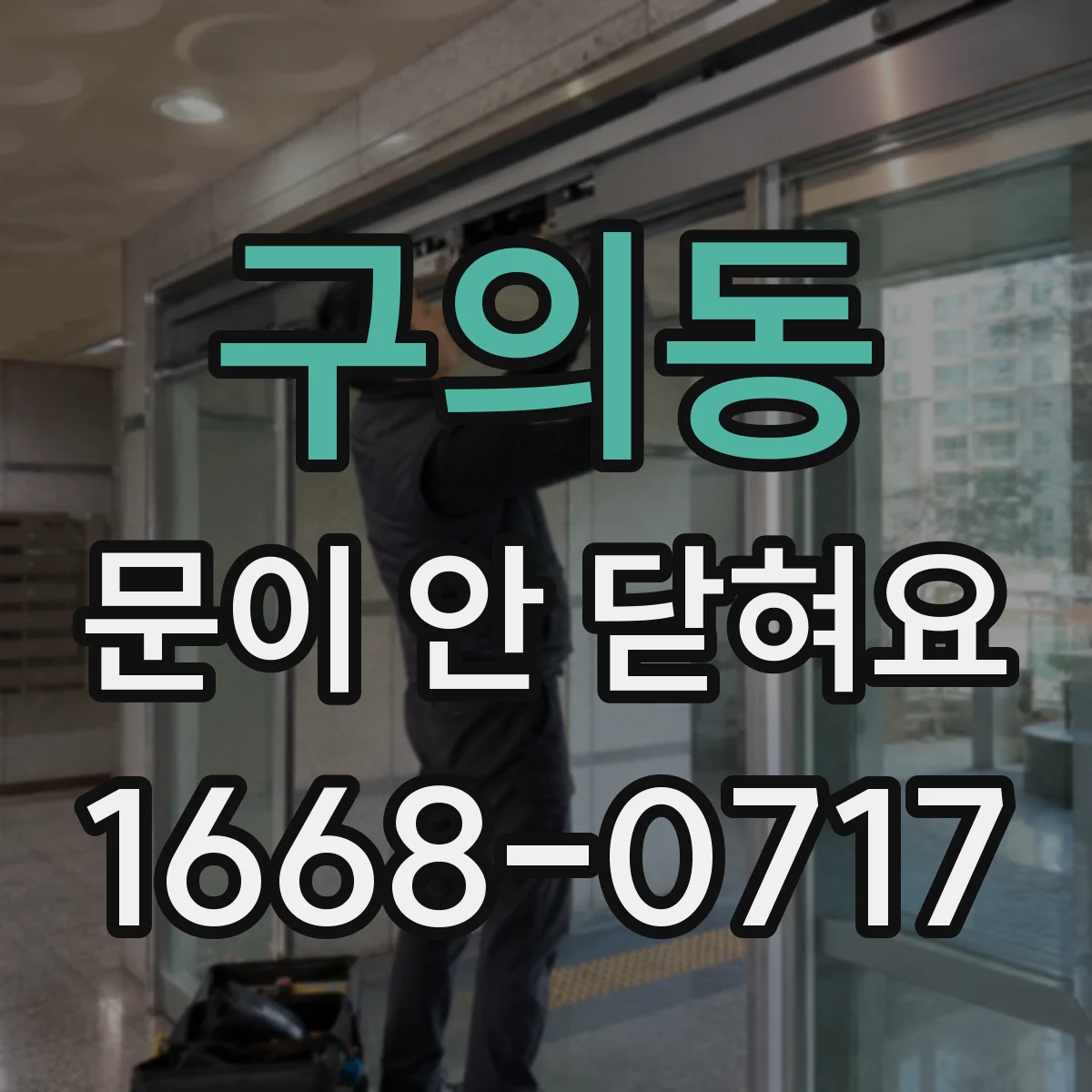 구의동 문이 안 닫혀요