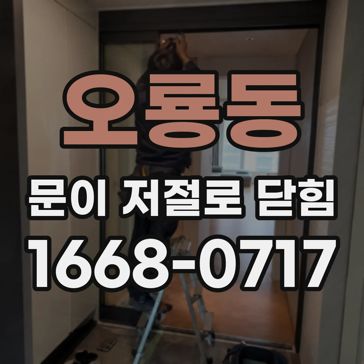 오룡동 문이 저절로 닫힘