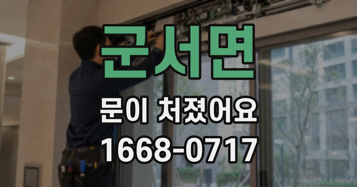 군서면 문이 처졌어요