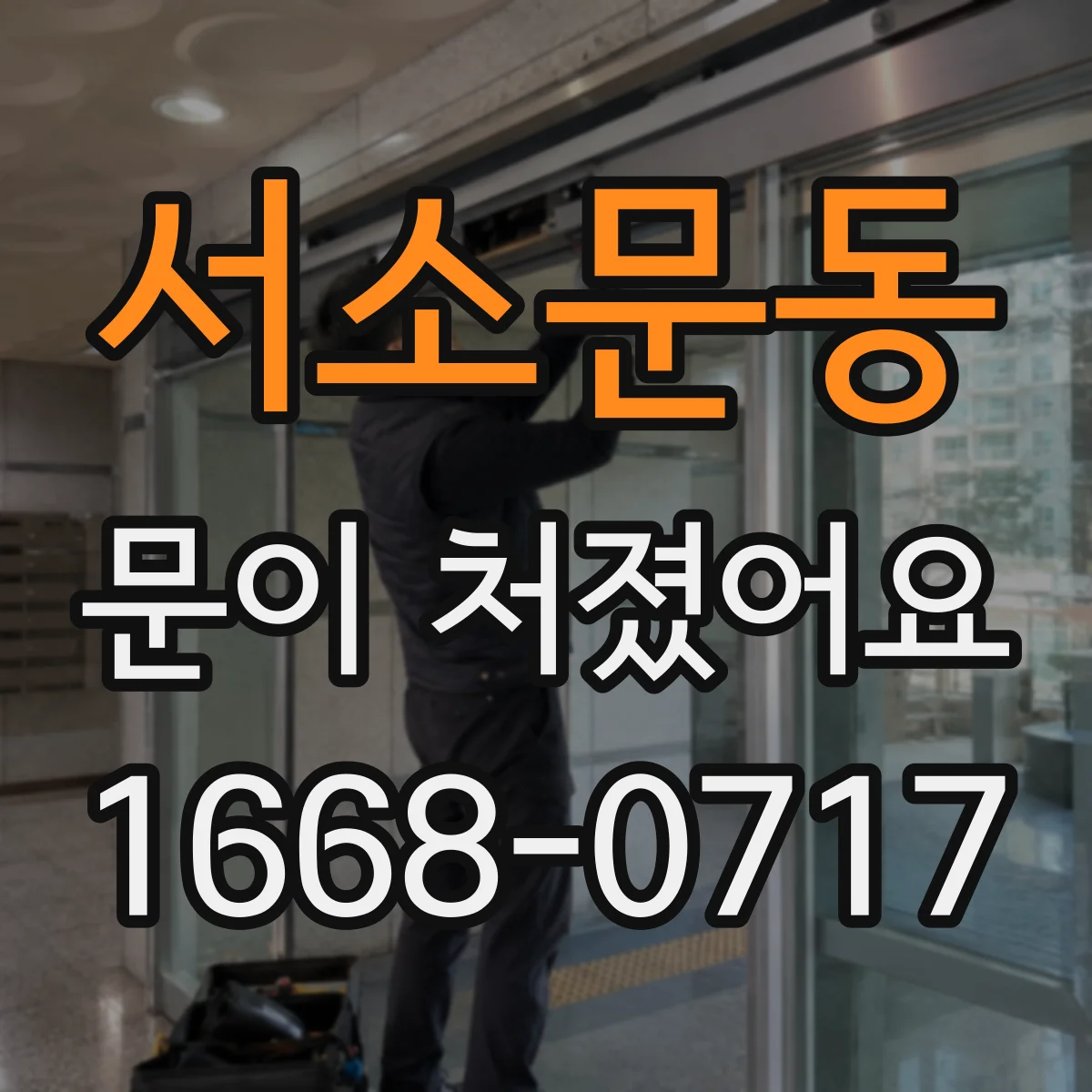 서소문동 문이 처졌어요