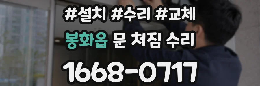 봉화읍 문 처짐 수리