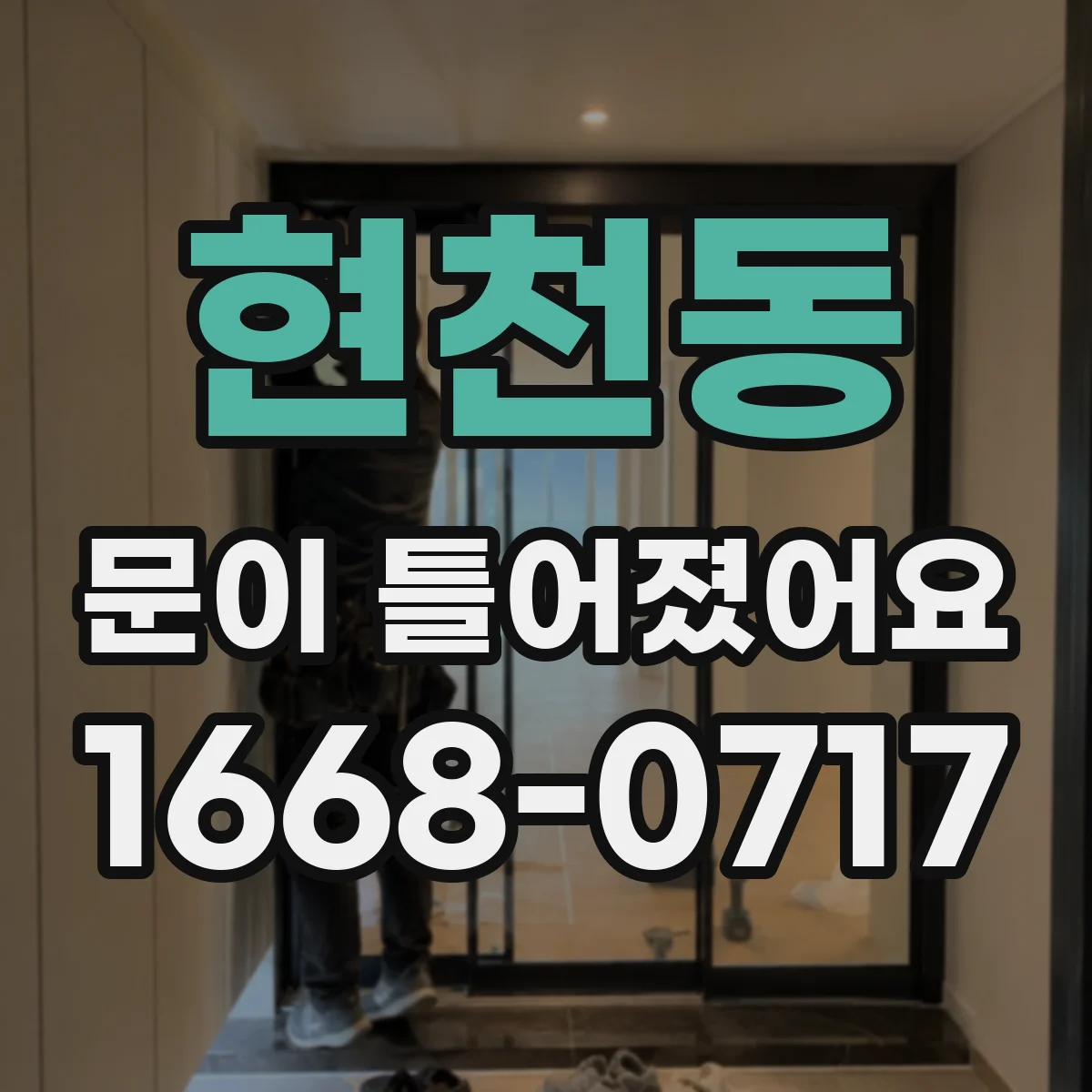 현천동 문이 틀어졌어요 잠금장치 걸림이 생기는 흔한 이유 5가지