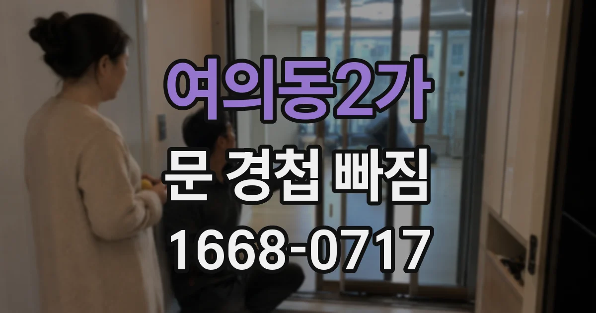 여의동2가 문 경첩 빠짐