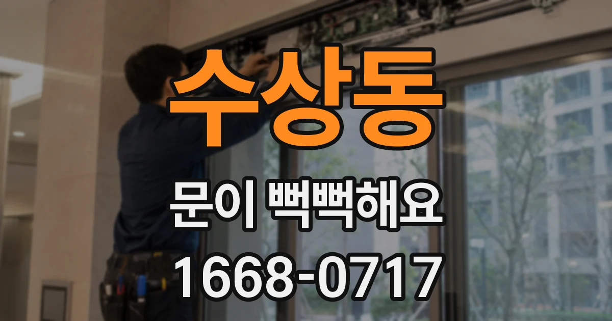 수상동 문이 뻑뻑해요