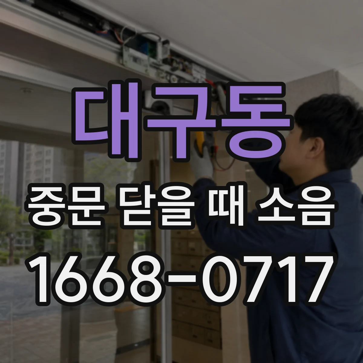 대구동 중문 닫을 때 소음