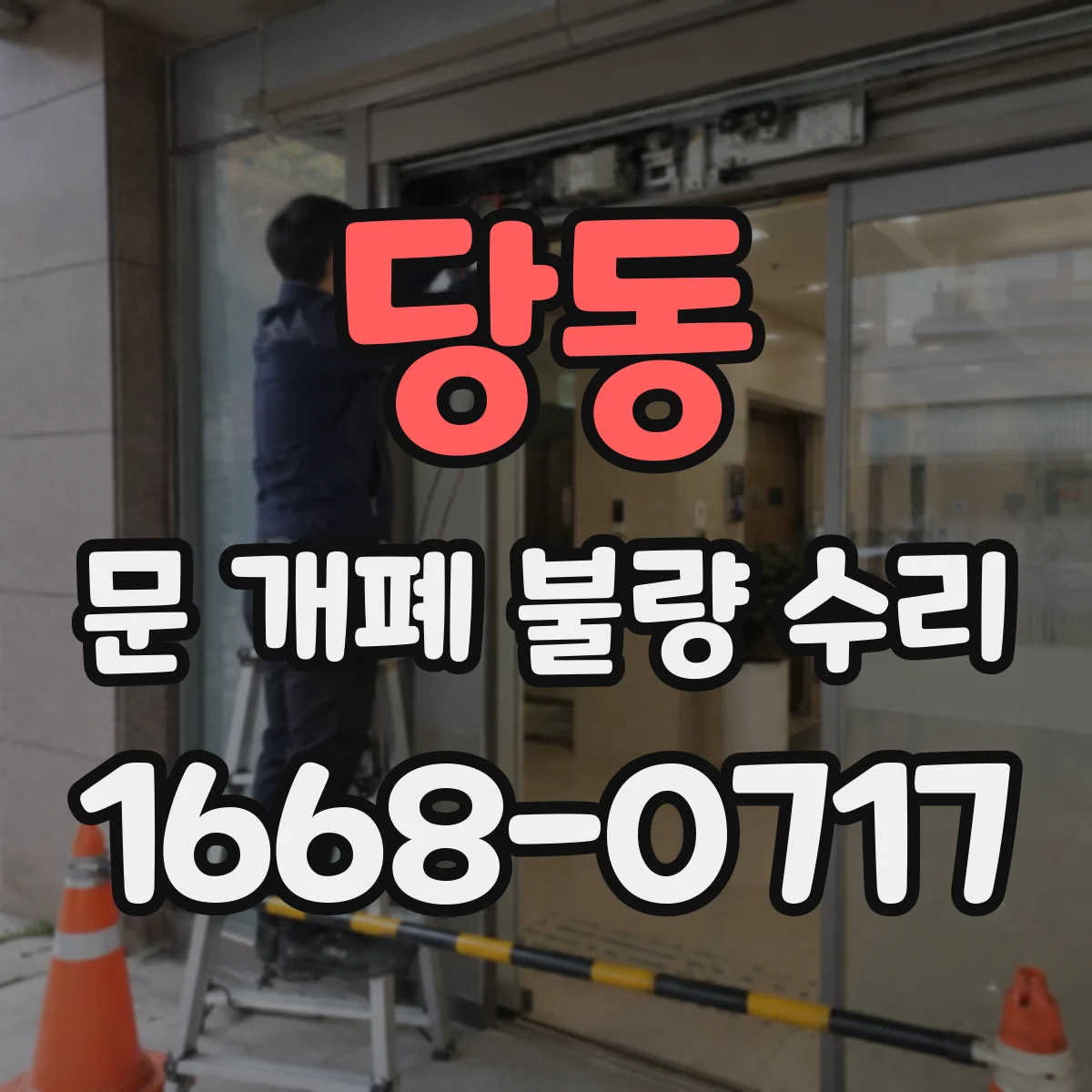 당동 문 개폐 불량 수리