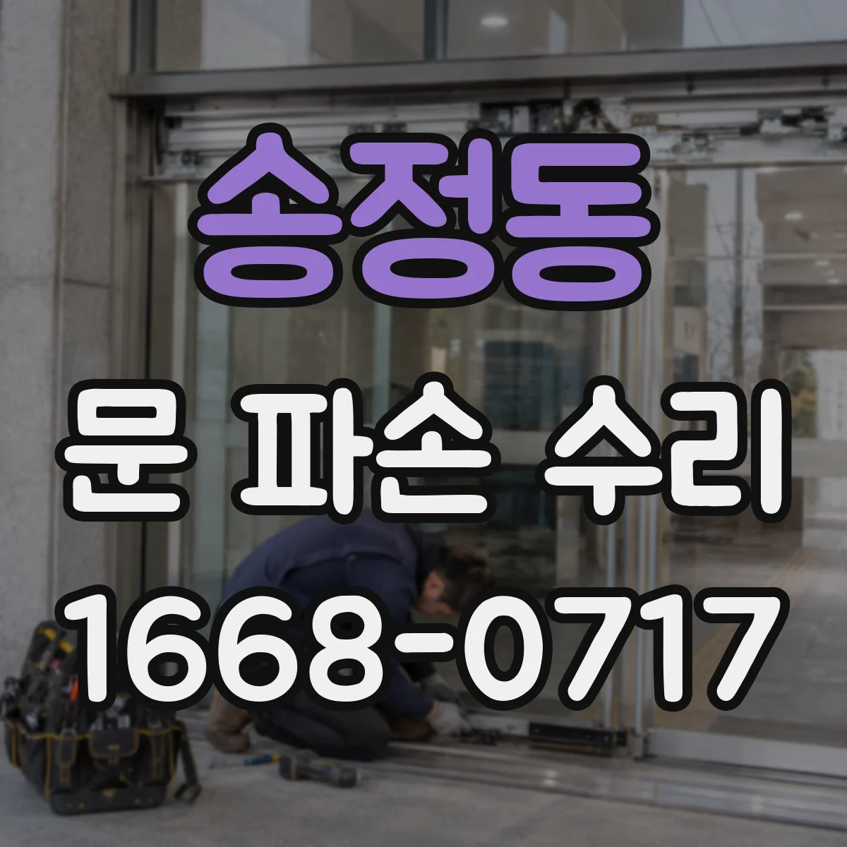송정동 문 파손 수리