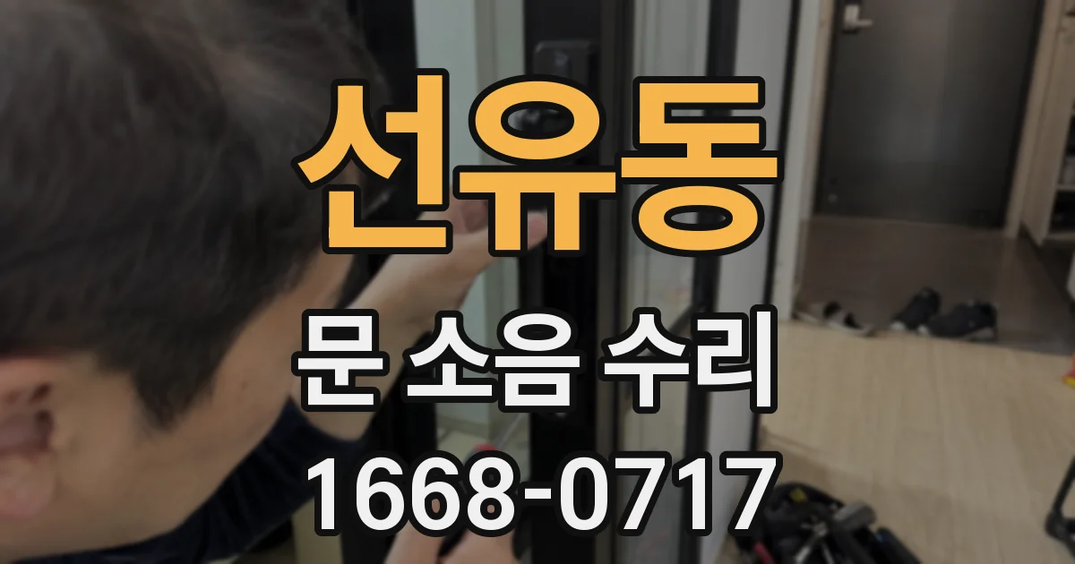 선유동 문 소음 수리