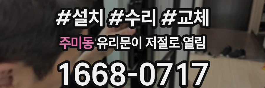 주미동 유리문이 저절로 열림