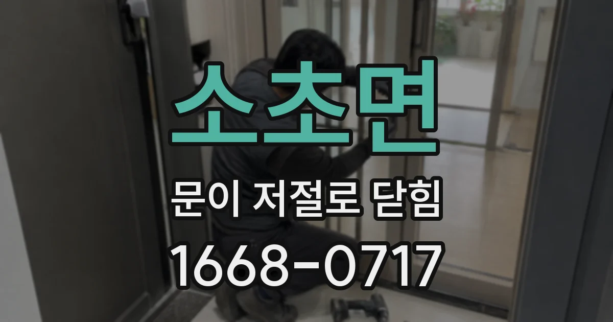 소초면 문이 저절로 닫힘