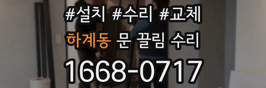 하계동 문 끌림 수리