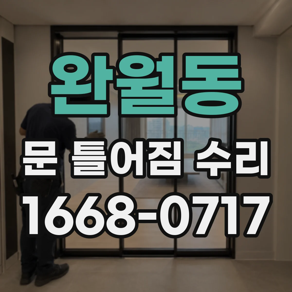 완월동 문 틀어짐 수리