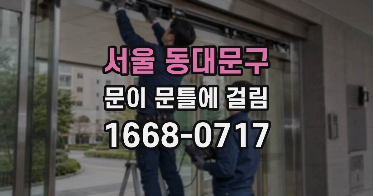 서울 동대문구 문이 문틀에 걸림