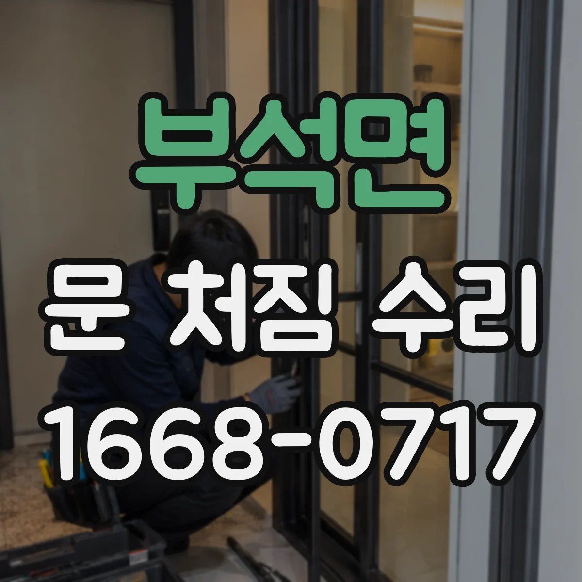 부석면 문 처짐 수리