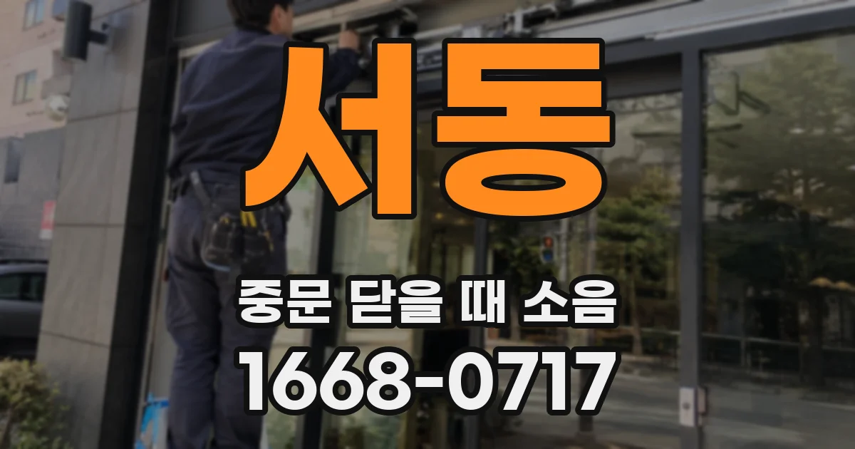 서동 중문 닫을 때 소음