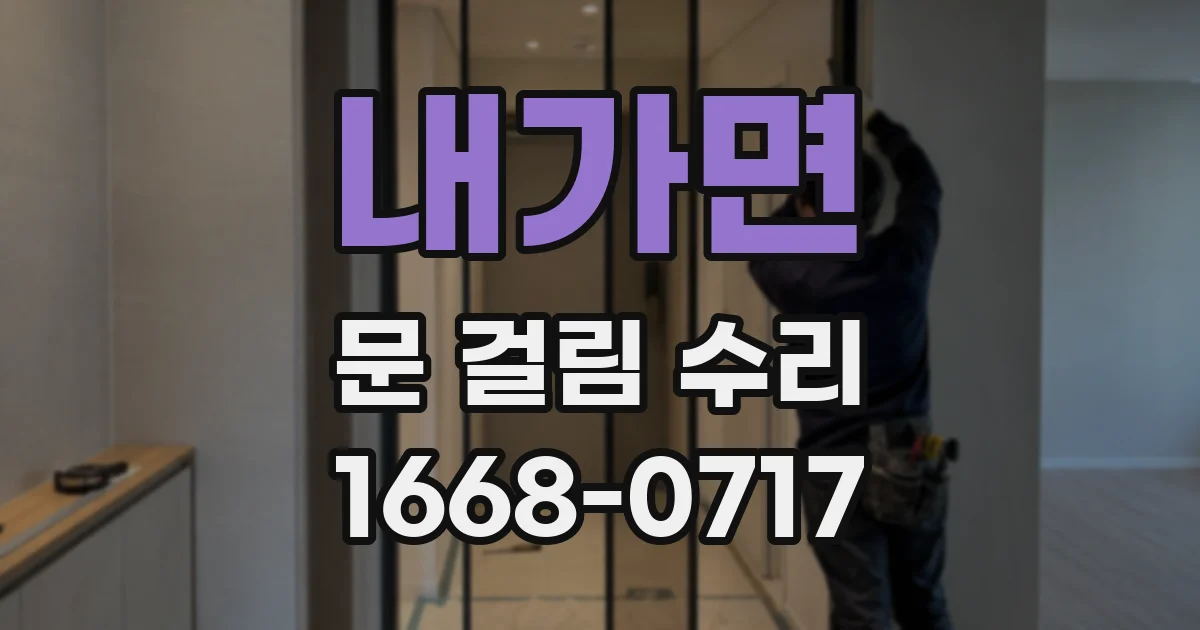 내가면 문 걸림 수리