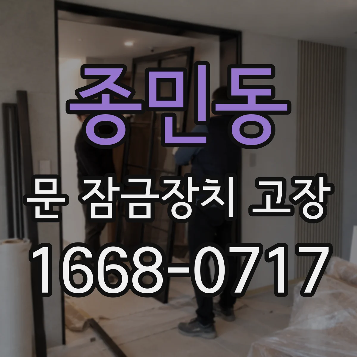 종민동 문 잠금장치 고장