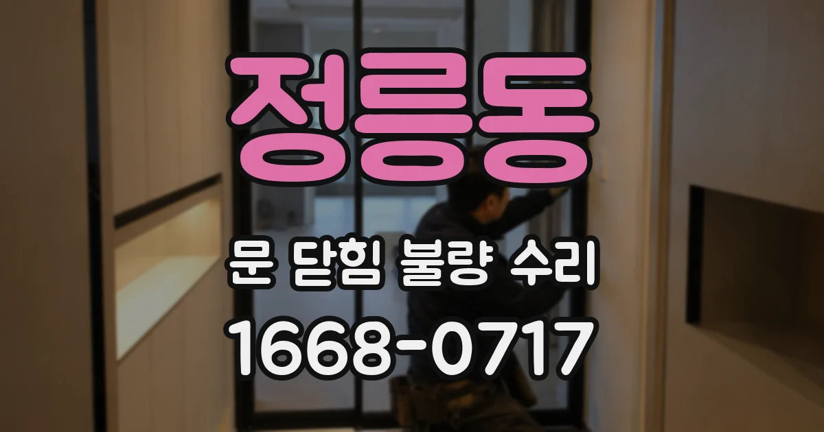정릉동 문 닫힘 불량 수리