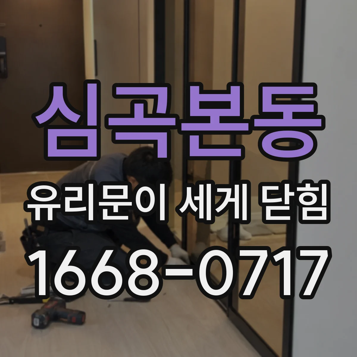 심곡본동 유리문이 세게 닫힘