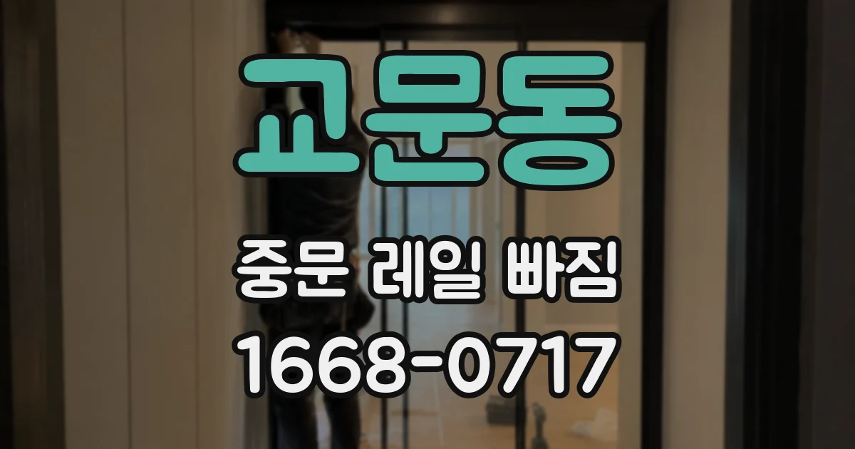 교문동 중문 레일 빠짐
