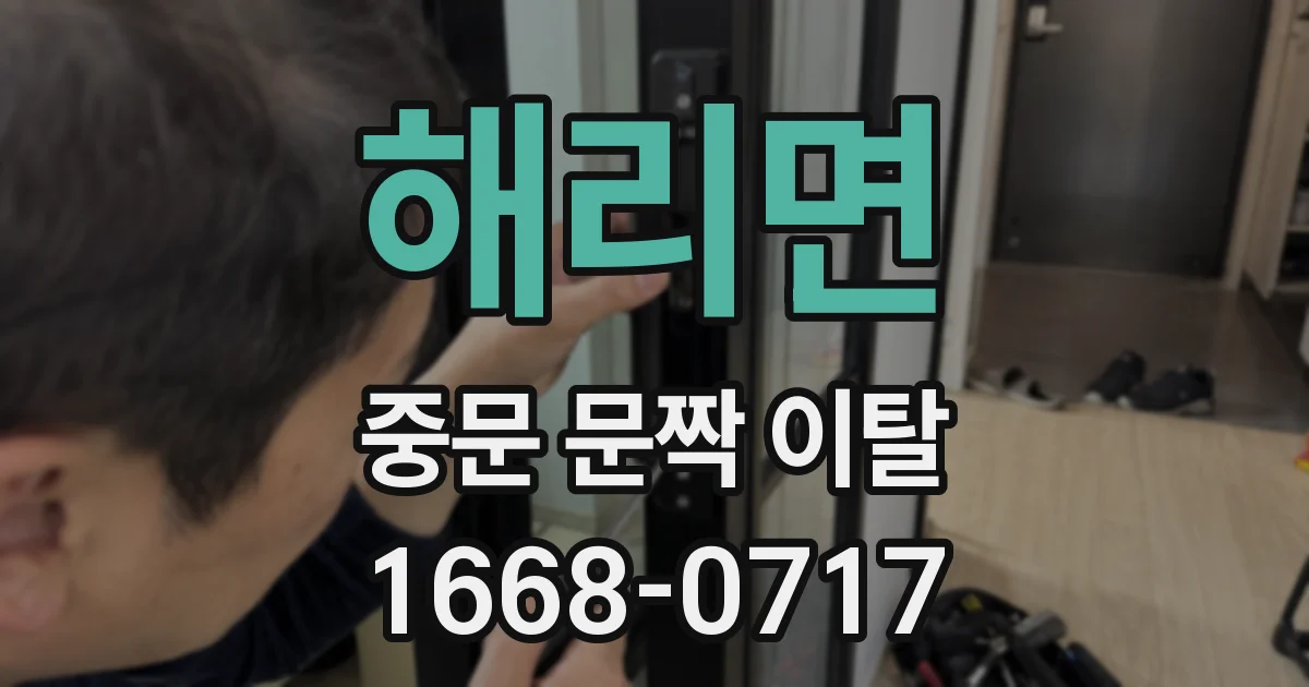 해리면 중문 문짝 이탈