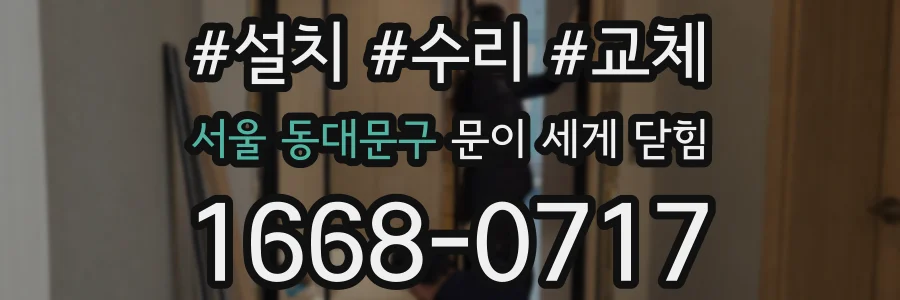 서울 동대문구 문이 세게 닫힘