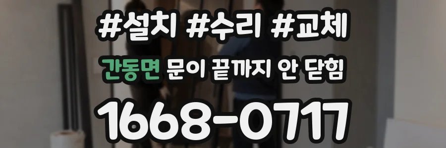 간동면 문이 끝까지 안 닫힘