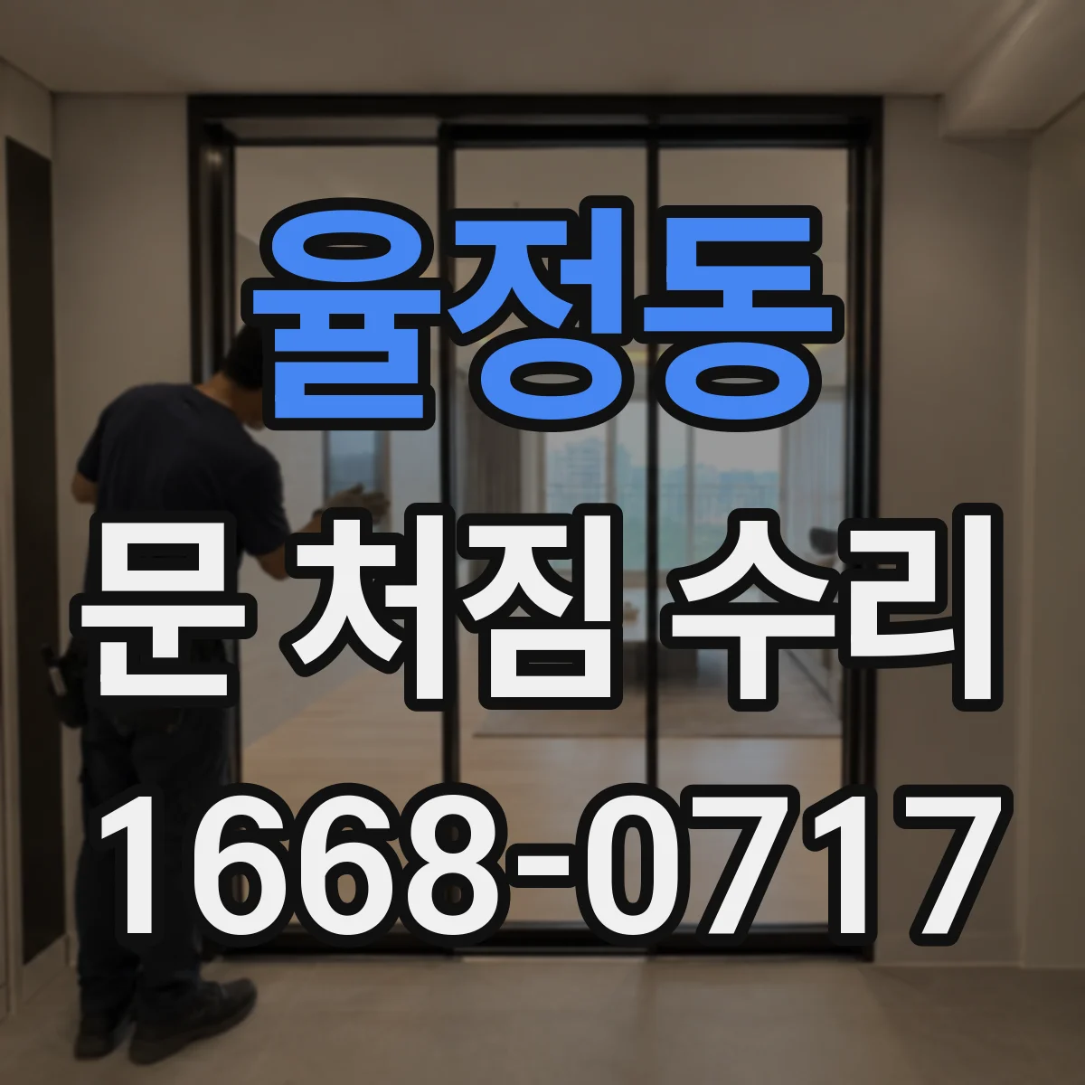 율정동 문 처짐 수리