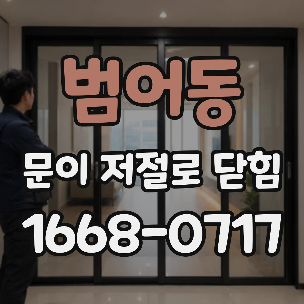 범어동 문이 저절로 닫힘