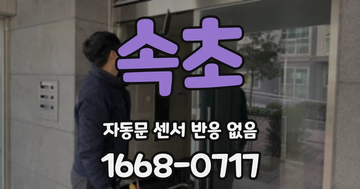 속초 자동문 센서 반응 없음