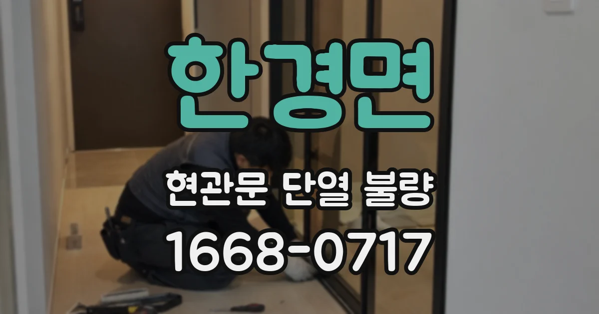 한경면 현관문 단열 불량
