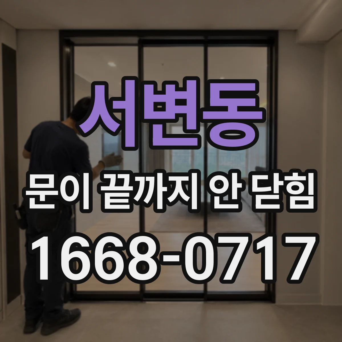 서변동 문이 끝까지 안 닫힘
