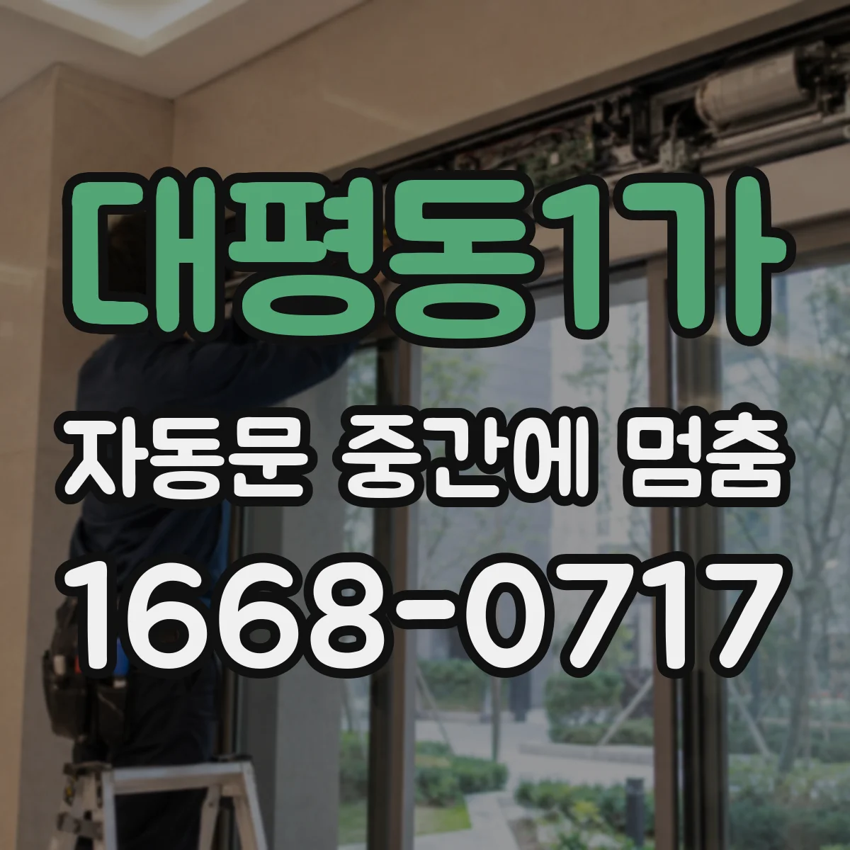 대평동1가 자동문 중간에 멈춤