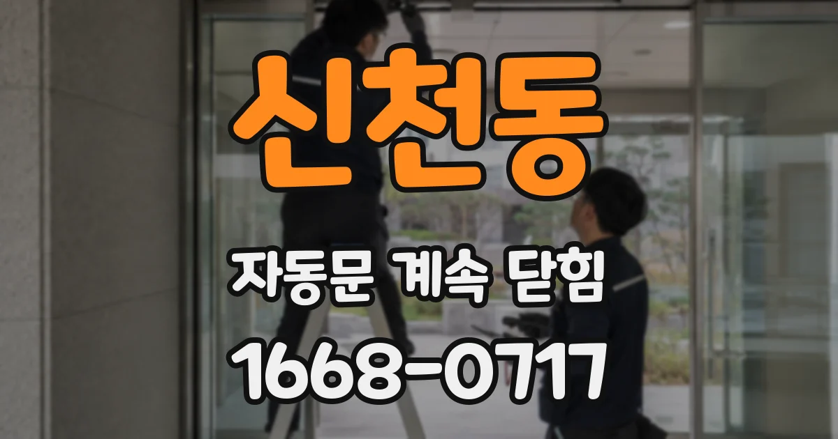 신천동 자동문 계속 닫힘
