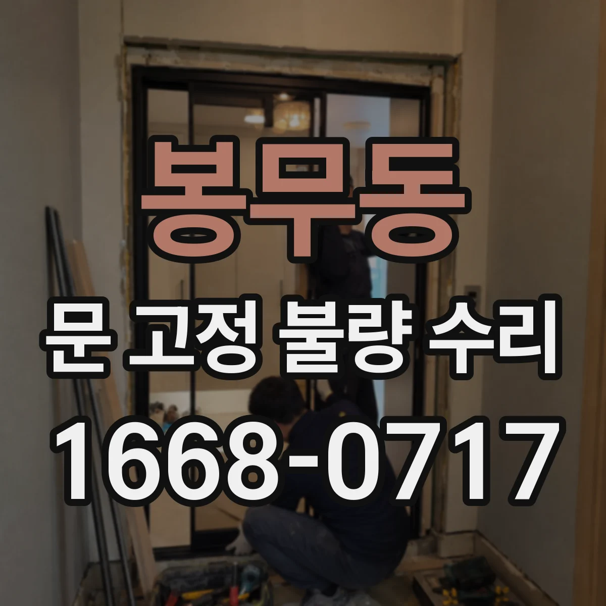 봉무동 문 고정 불량 수리