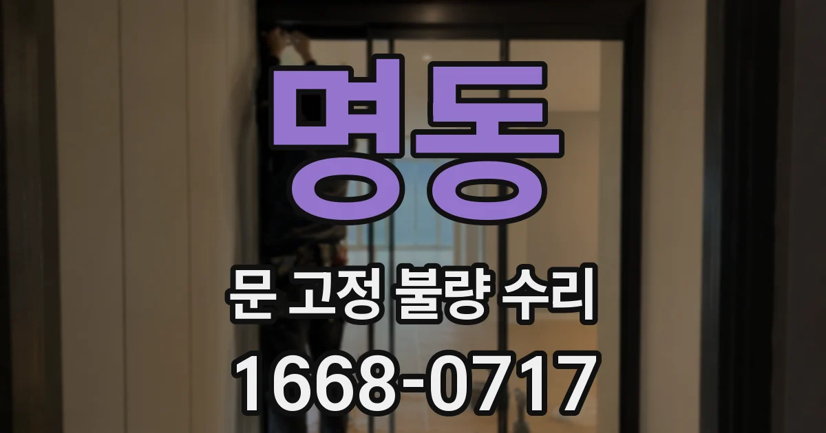 명동 문 고정 불량 수리