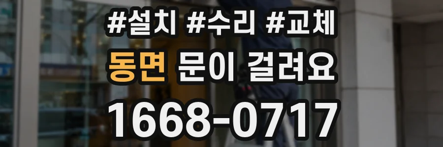 동면 문이 걸려요