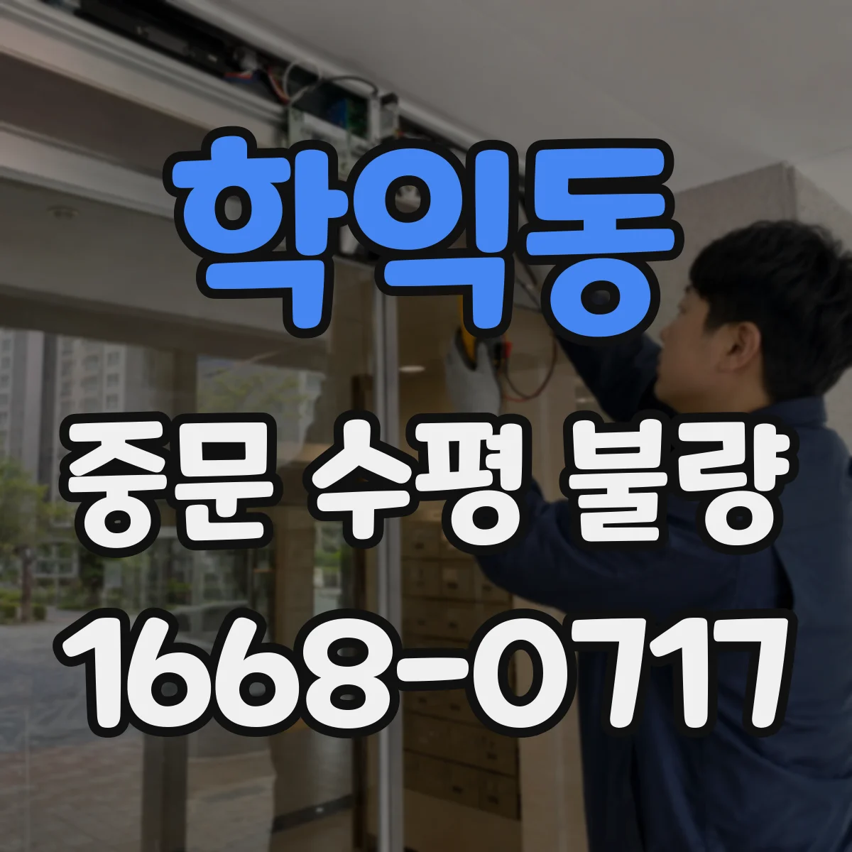 학익동 중문 수평 불량