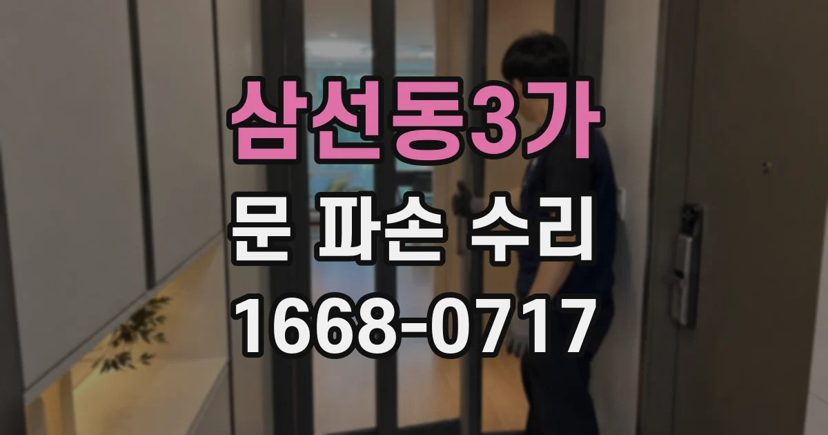 삼선동3가 문 파손 수리