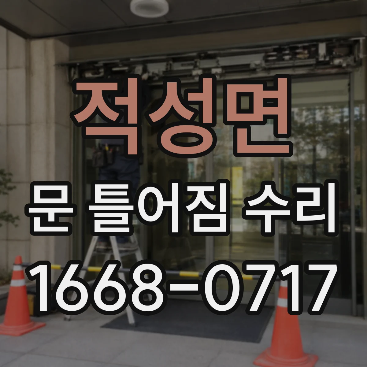 적성면 문 틀어짐 수리 시 방습 마감 보강으로 재발률 낮추는 방향
