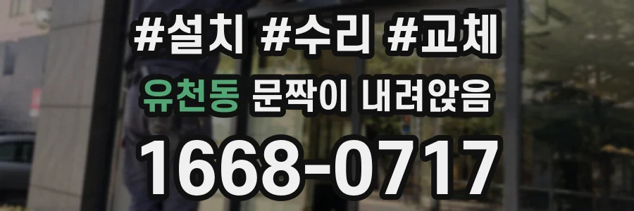 유천동 문짝이 내려앉음
