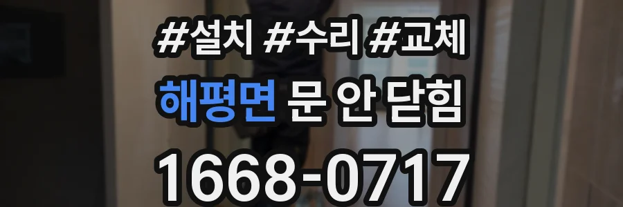 해평면 문 안 닫힘