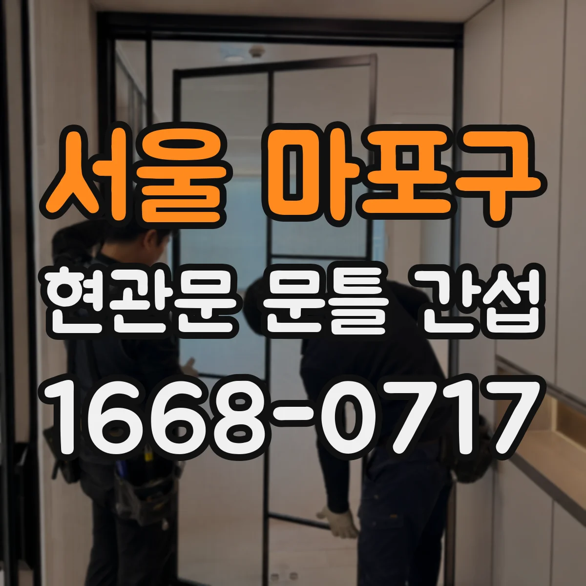 서울 마포구 현관문 문틀 간섭