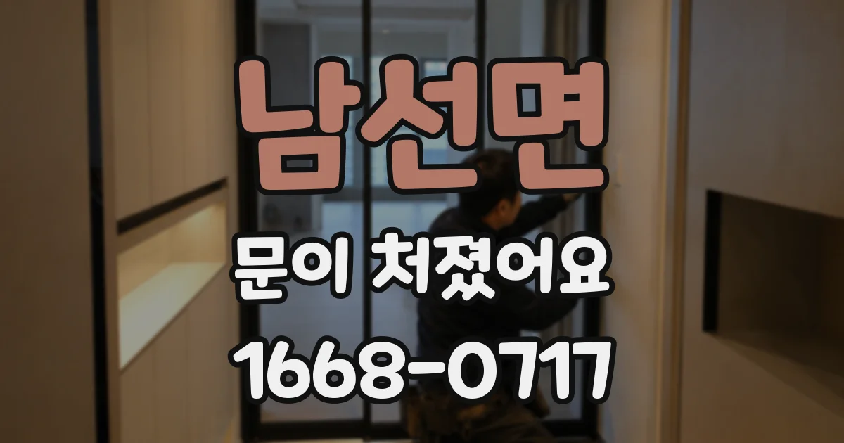 남선면 문이 처졌어요